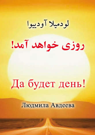 Да будет день!. Людмила Авдеева