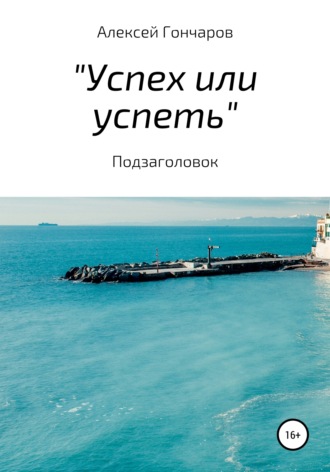 «Успех или успеть». Алексей Петрович Гончаров