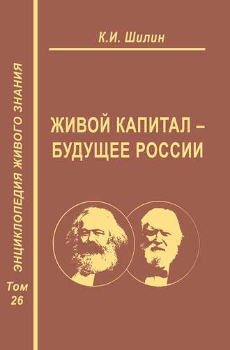 К. И. Шилин. Живой капитал – будущее России