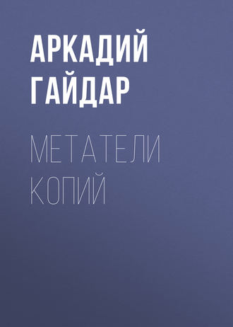 Аркадий Гайдар. Метатели копий
