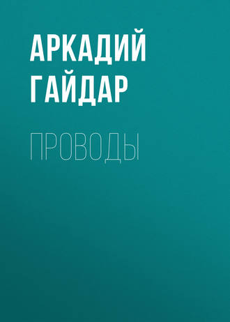 Аркадий Гайдар. Проводы