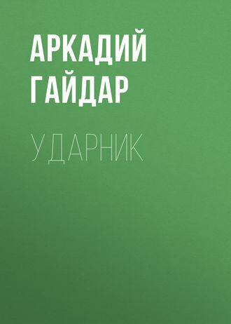 Аркадий Гайдар. Ударник