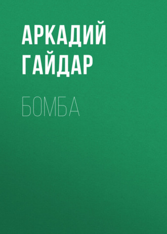 Бомба. 