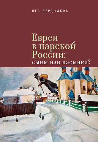 Евреи в царской России. Сыны или пасынки?. Лев Бердников