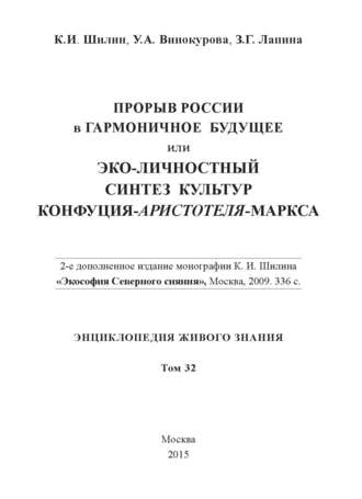 З. Г. Лапина. Прорыв России в гармоничное будущее, или Эко-личностный синтез культур Конфуция-Аристотеля-Маркса