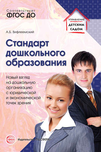 Стандарт дошкольного образования. Новый взгляд на дошкольную организацию с юридической и экономической точек зрения. А. Б. Вифлеемский