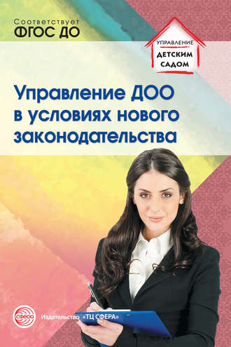 Управление ДОО в условиях нового законодательства. Р. Ю. Белоусова