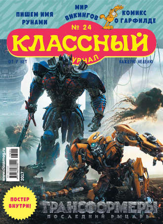 Классный журнал №24/2017. 