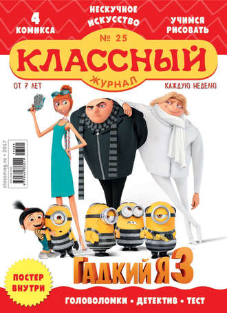 Классный журнал №25/2017. 