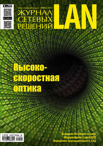 Журнал сетевых решений / LAN №06/2017. 