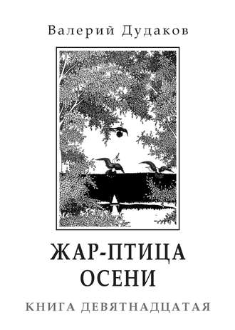 Валерий Дудаков. Жар-птица осени. Книга девятнадцатая