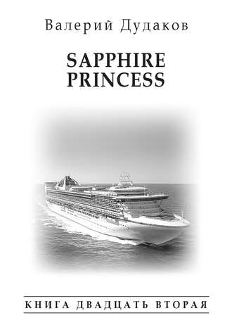 Валерий Дудаков. Sapphire Princess. Книга двадцать вторая