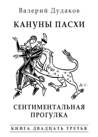 Валерий Дудаков. Кануны Пасхи. Сентиментальная прогулка. Книга двадцать третья