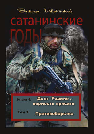 Виктор Иванников. Долг Родине, верность присяге. Том 1. Противоборство