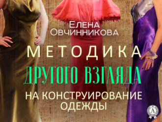 Методика Другого Взгляда на конструирование одежды. Елена Овчинникова
