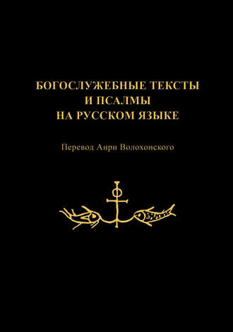 Группа авторов. Богослужебные тексты и псалмы на русском языке