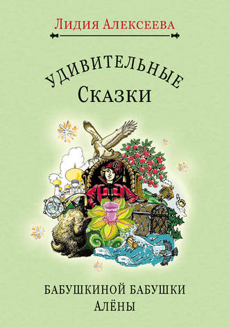 Лидия Алексеева. Удивительные сказки бабушкиной бабушки Алёны