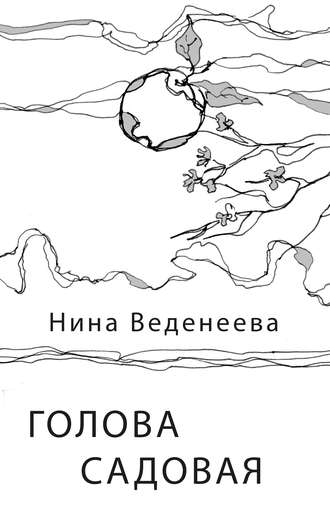Голова садовая. Нина Веденеева