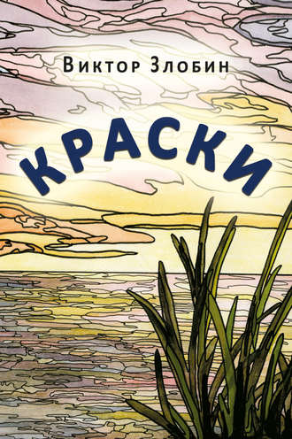 Краски. Виктор Злобин