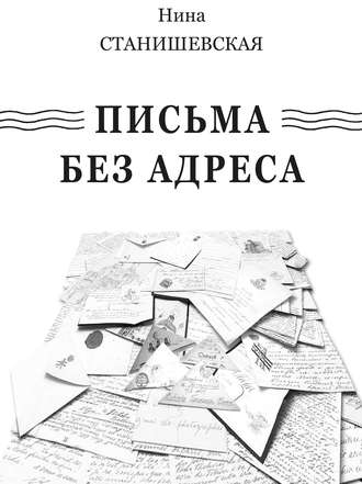 Нина Станишевская. Письма без адреса (сборник)
