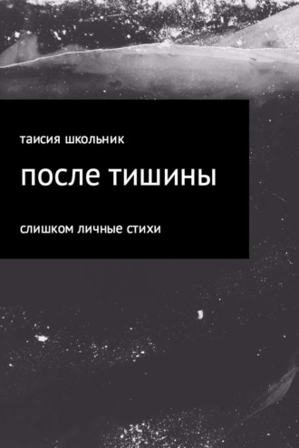 После тишины. Таисия Школьник
