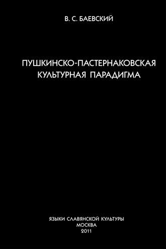 Пушкинско-пастернаковская культурная парадигма. 