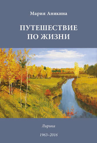 Путешествие по жизни. Лирика. 1963–2016. Марина Аникина