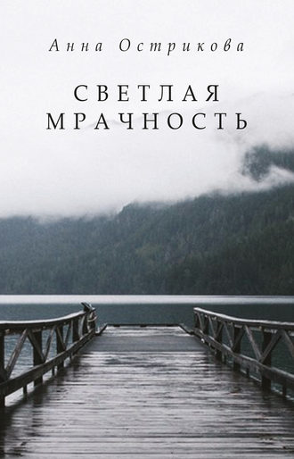 Светлая мрачность. Анна Острикова