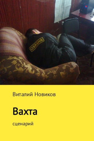 Вахта. 