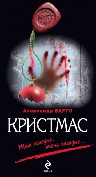 Кристмас. Александр Варго