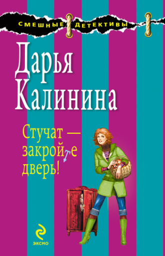 Стучат – закройте дверь!. 