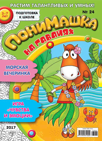 ПониМашка. Развлекательно-развивающий журнал. №24/2017. 