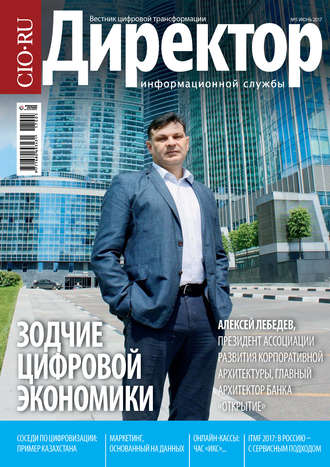 Директор информационной службы №05/2017. 