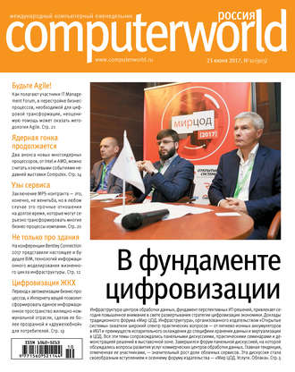 Открытые системы. Журнал Computerworld Россия №10/2017