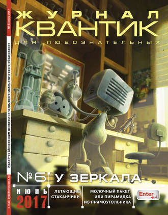 Квантик. Журнал для любознательных. №06/2017. Группа авторов