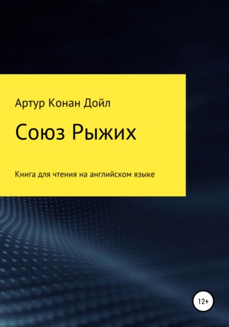 Союз рыжих. Книга для чтения на английском языке. Артур Конан Дойл