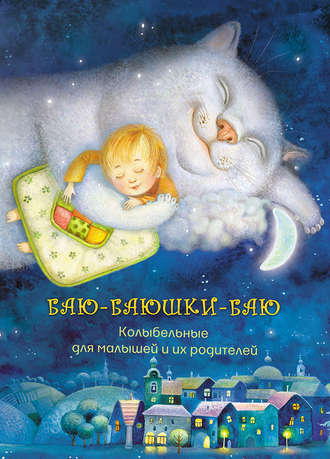 Баю-баюшки-баю. Колыбельные для малышей и их родителей. 