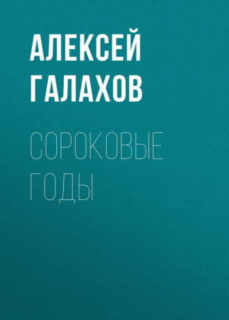 Сороковые годы. 