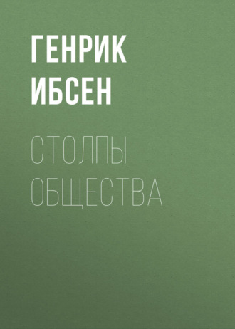 Генрик Ибсен. Столпы общества