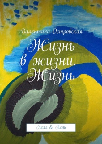Жизнь в жизни. Жизнь. Леля & Лель. 