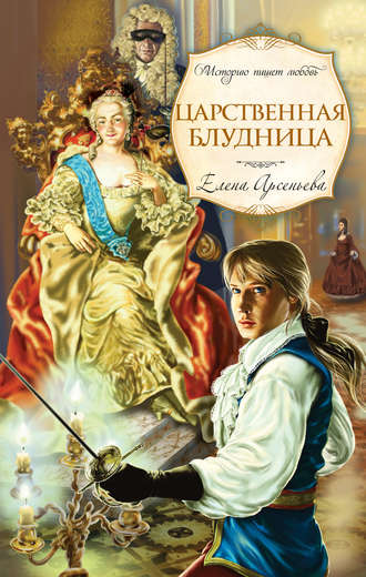 Царственная блудница. 