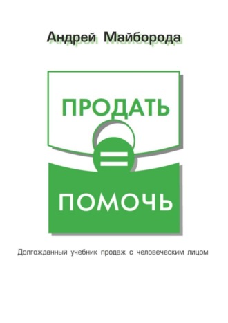 Продать = помочь. 