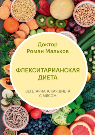 Флекситарианская диета. Вегетарианская диета с мясом. 