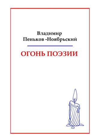 Огонь поэзии. Владимир Иванович Пеньков-Ноябрьский