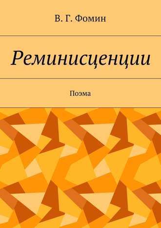 Василий Георгиевич Фомин. Реминисценции. Поэма