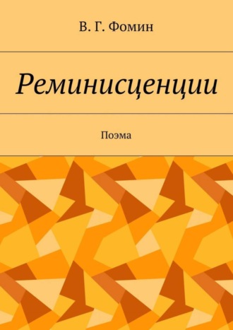 Реминисценции. Поэма. Василий Георгиевич Фомин