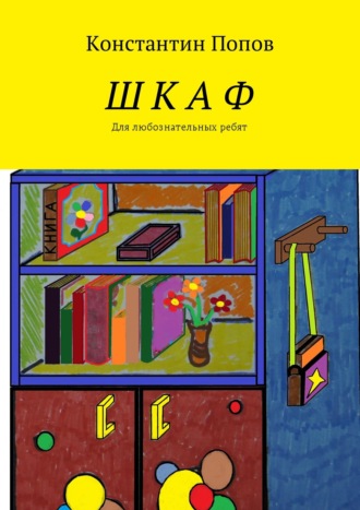 Шкаф. Для любознательных ребят. Константин Владимирович Попов