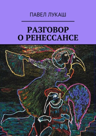 Разговор о Ренессансе. Павел Лукаш