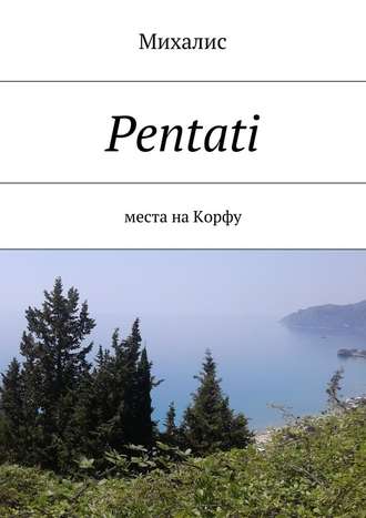 Михалис. Pentati. Места на Корфу