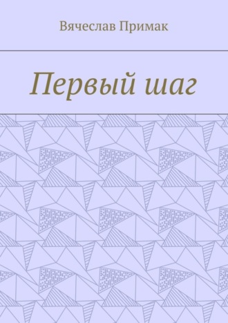 Первый шаг. Вячеслав Викторович Примак